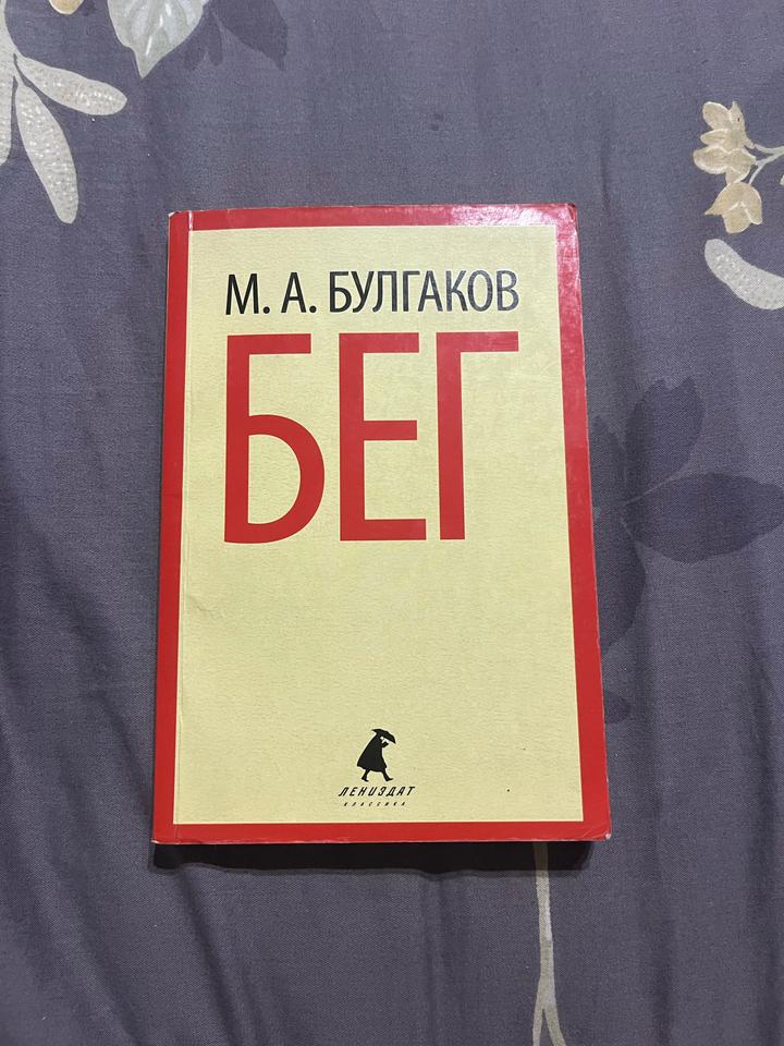 Бег