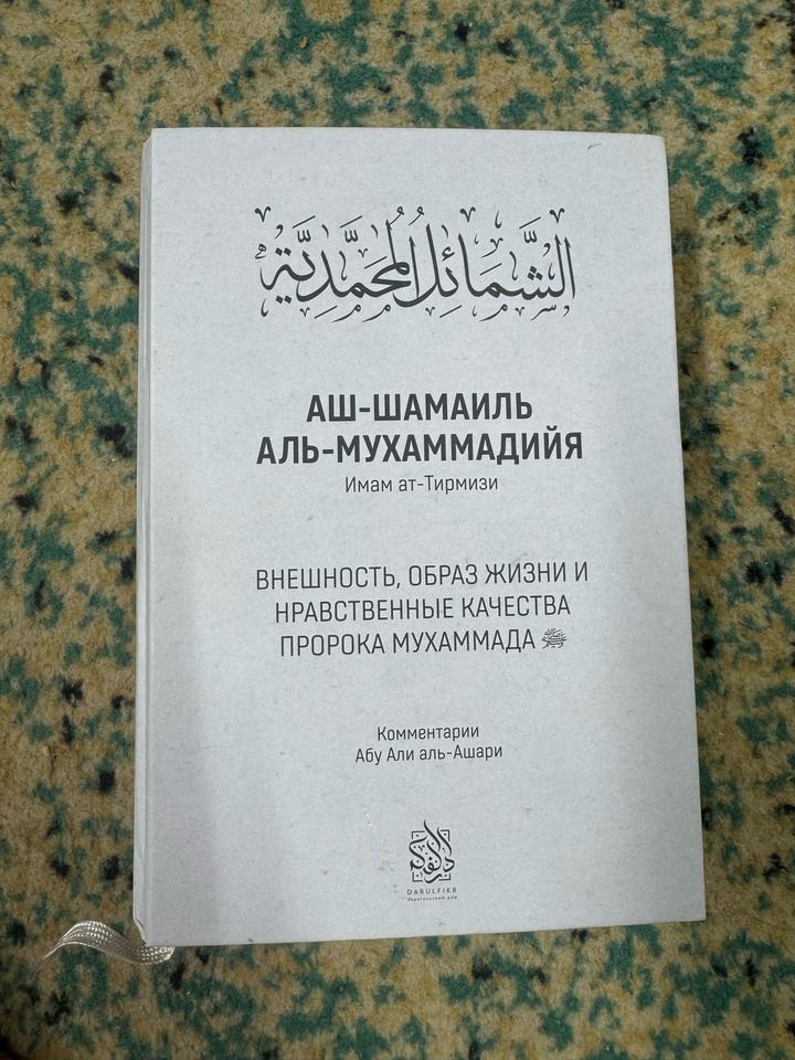 Аш-Шамаиль аль-Мухаммадийя