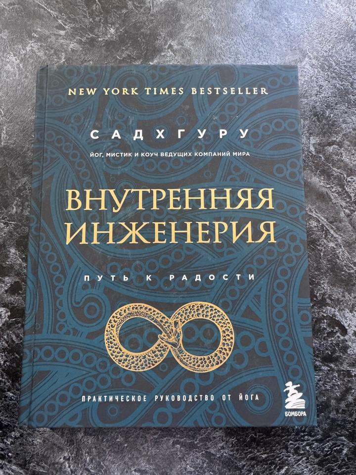 Внутренняя инженерия. Путь к радости