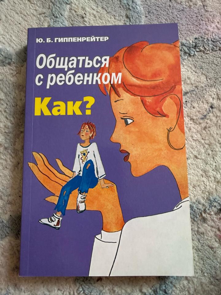 Общаться с ребенком. Как?