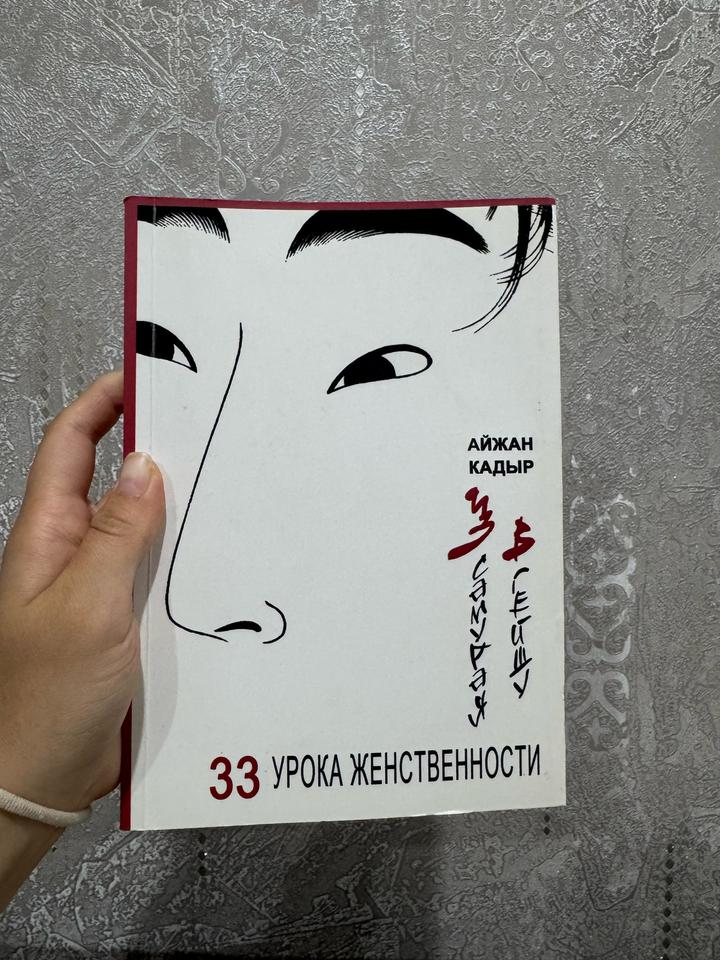 Из самурая в гейшу: 33 урока женственности