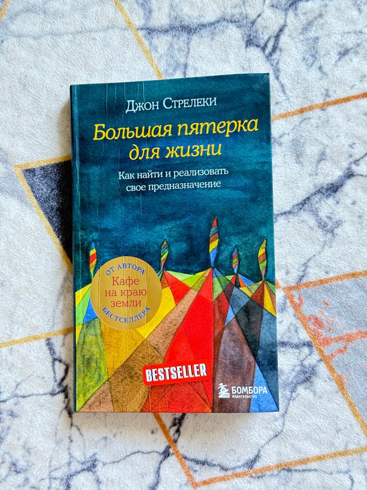 Большая пятерка для жизни
