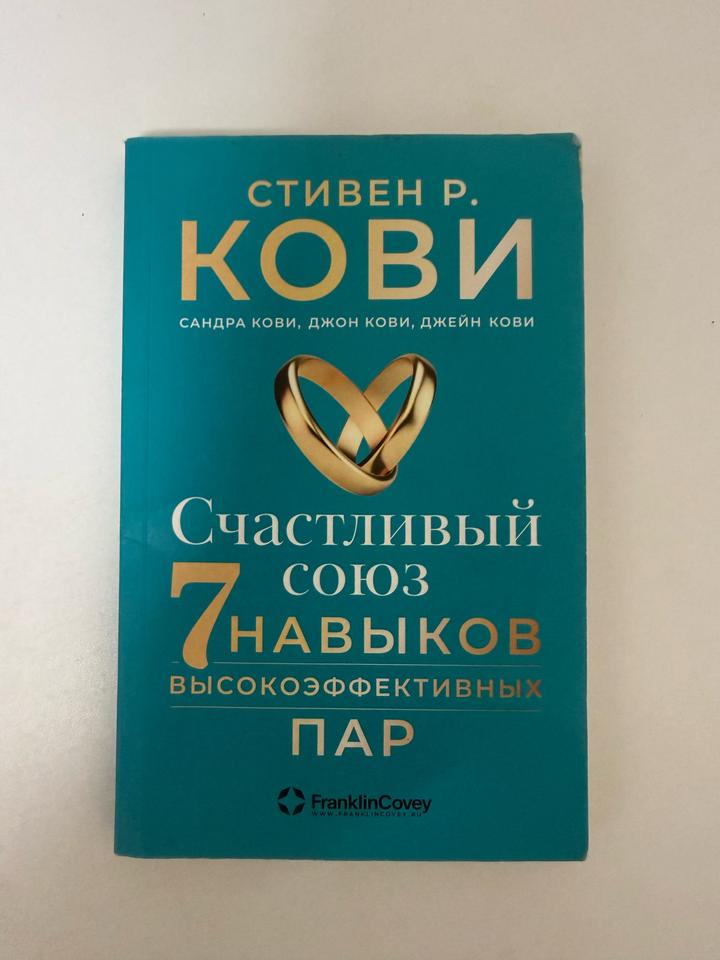 Счастливый союз. 7 навыков высокоэффективных пар