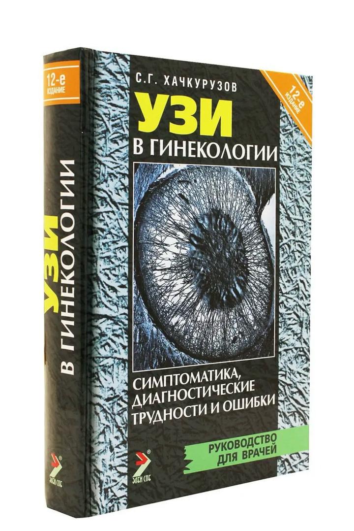 УЗИ в гинекологии. Симптоматика, диагностические трудности и ошибки  книга