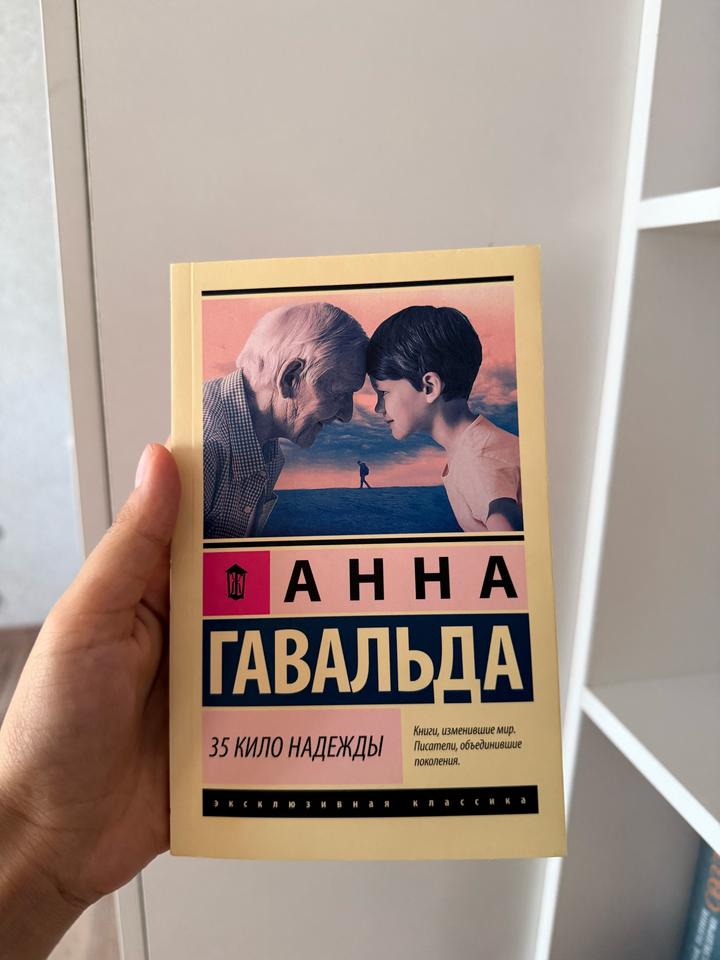 35 кило надежды