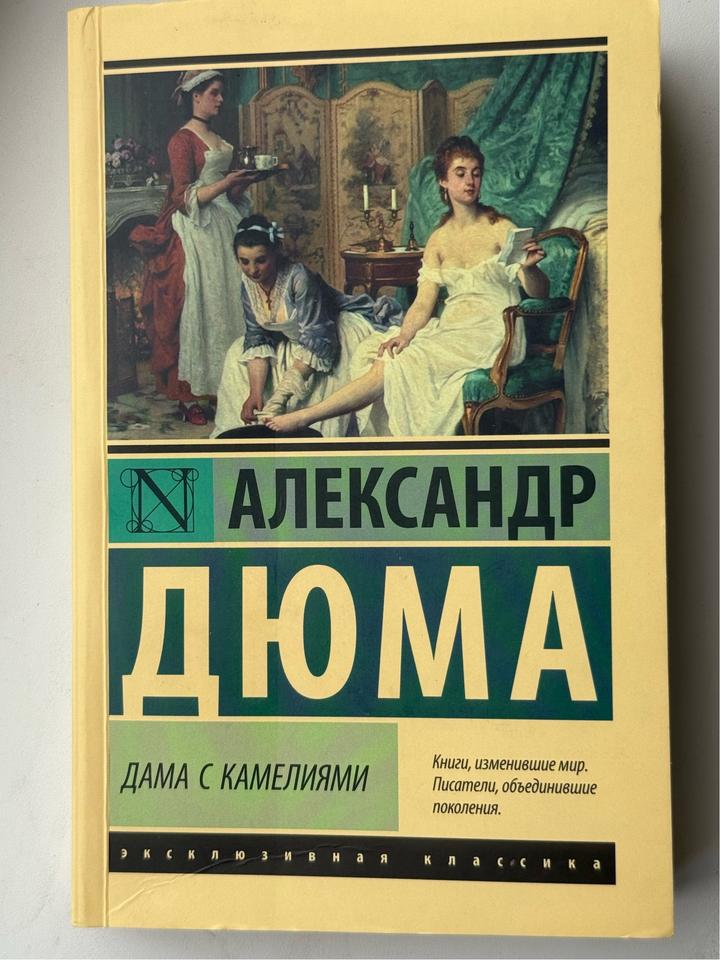 Дама с камелиями