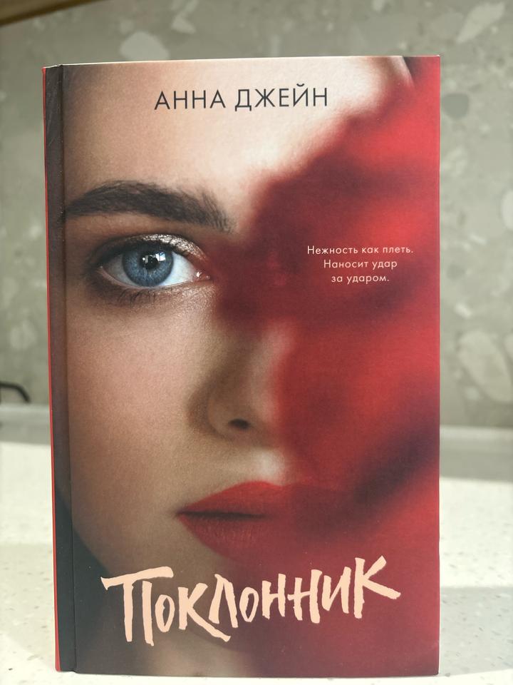 «Поклонник» Анна Джейн