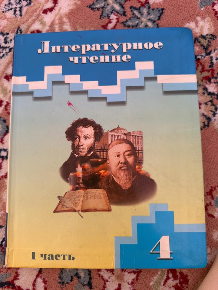 Литературное чтение 4 класс 1 часть
