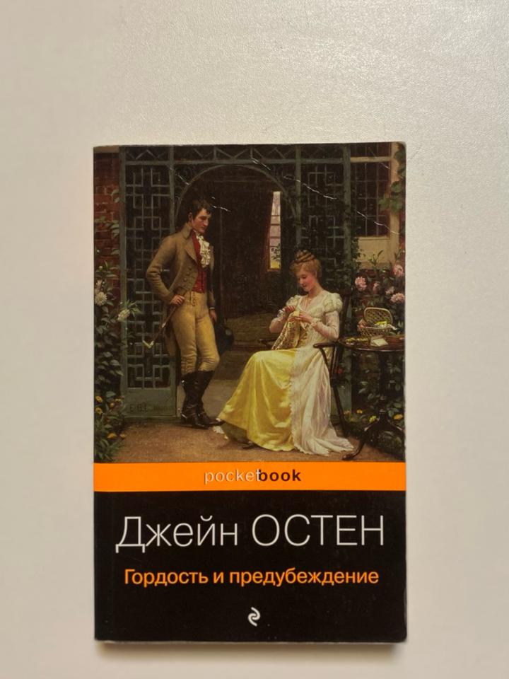 Гордость и предубеждение