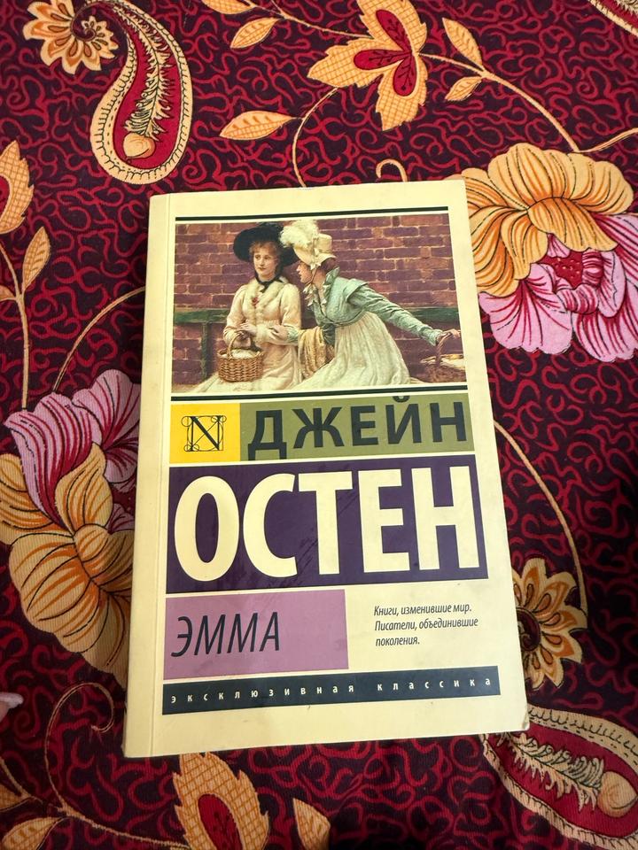 Джейн Остин эмма