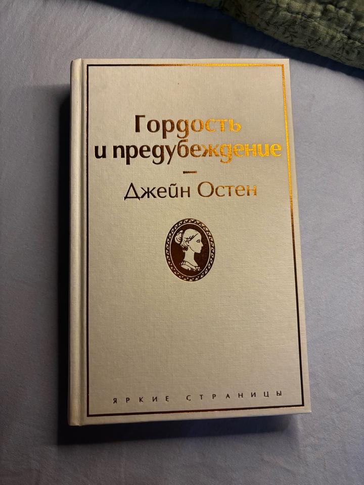 Гордость и предубеждение - Джейн Остин