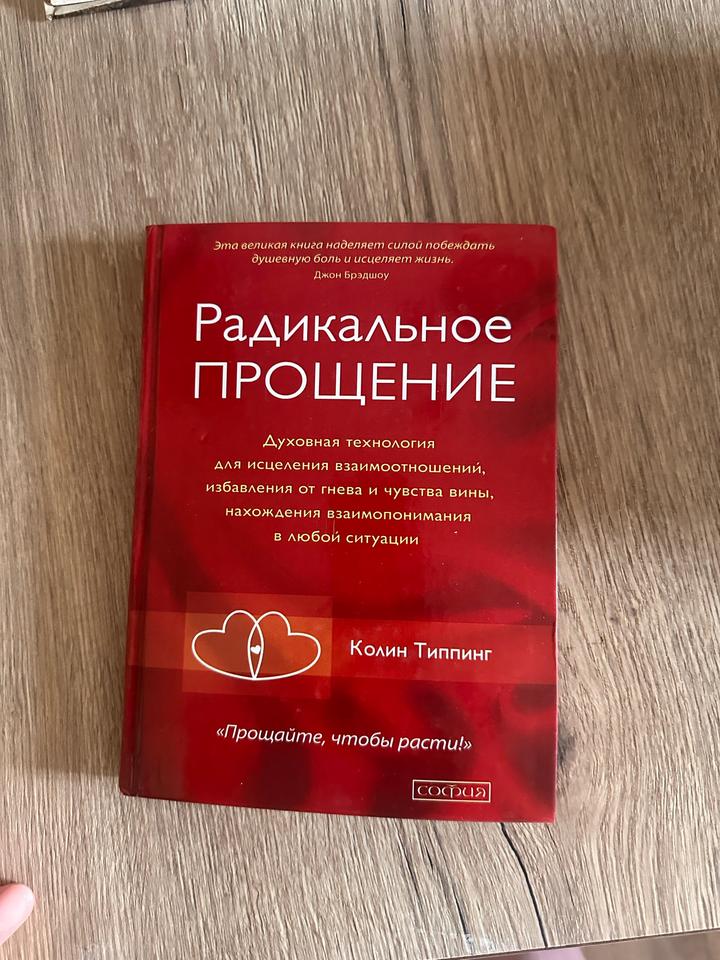 Радикальное ПРОЩЕНИЕ