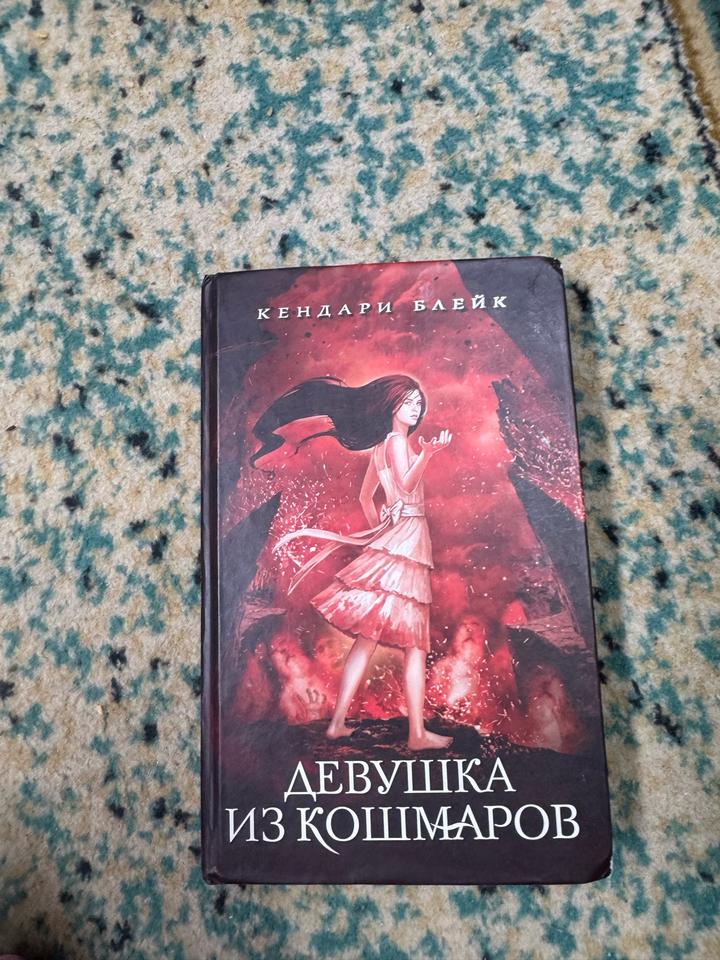 Девушка из кошмаров