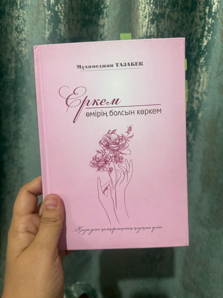 Еркелі өмірің болсын көркем
