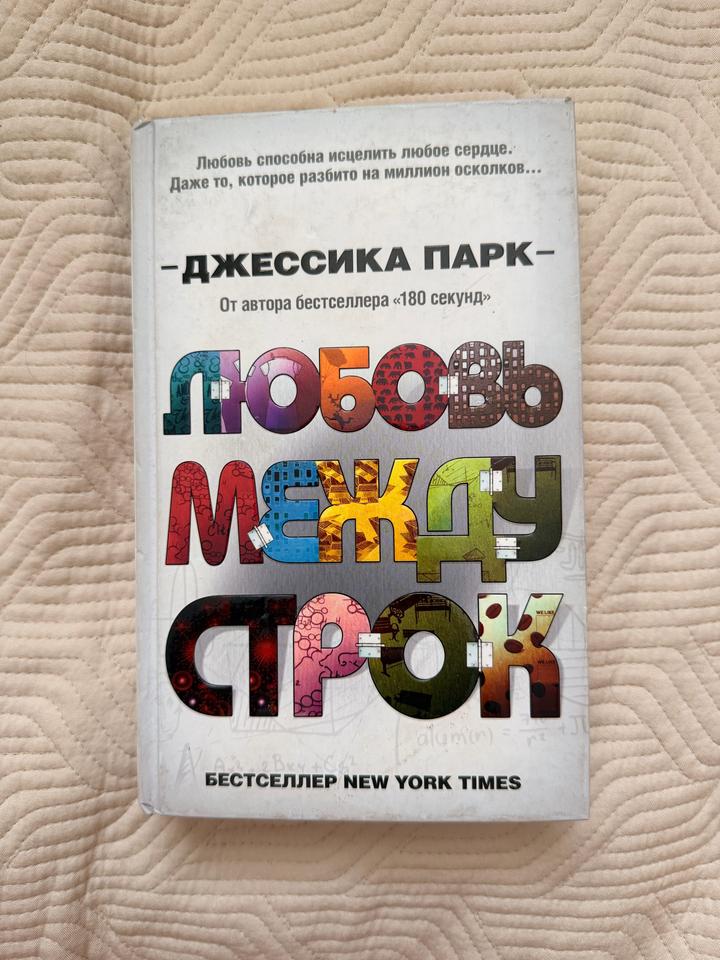 Любовь между строк