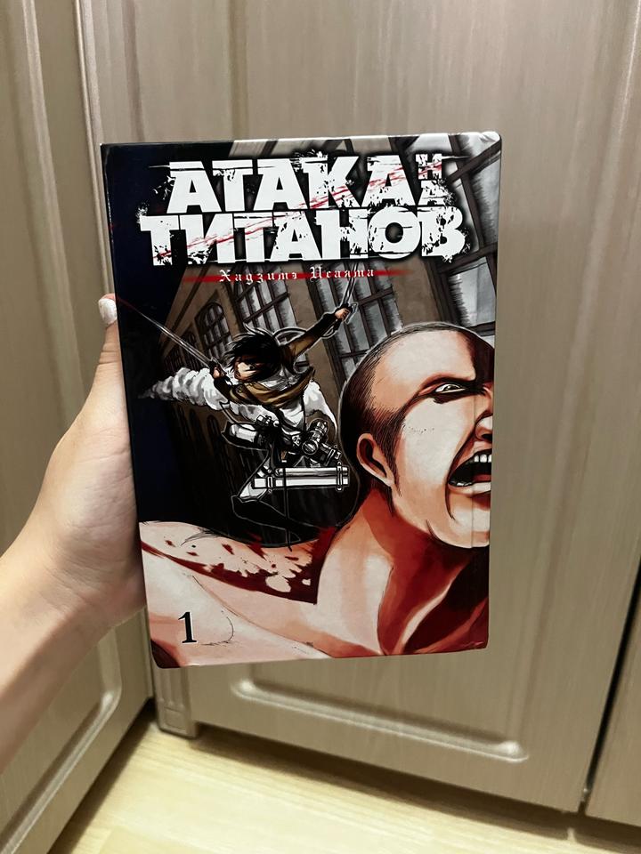 Атака титанов. Книга 1