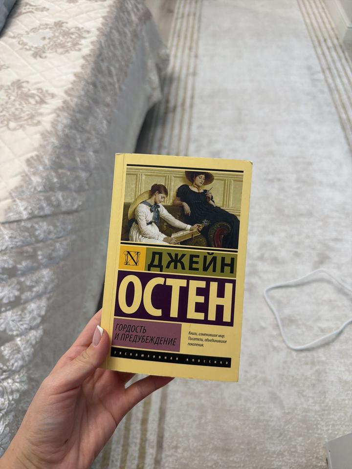 Гордость и предубеждение