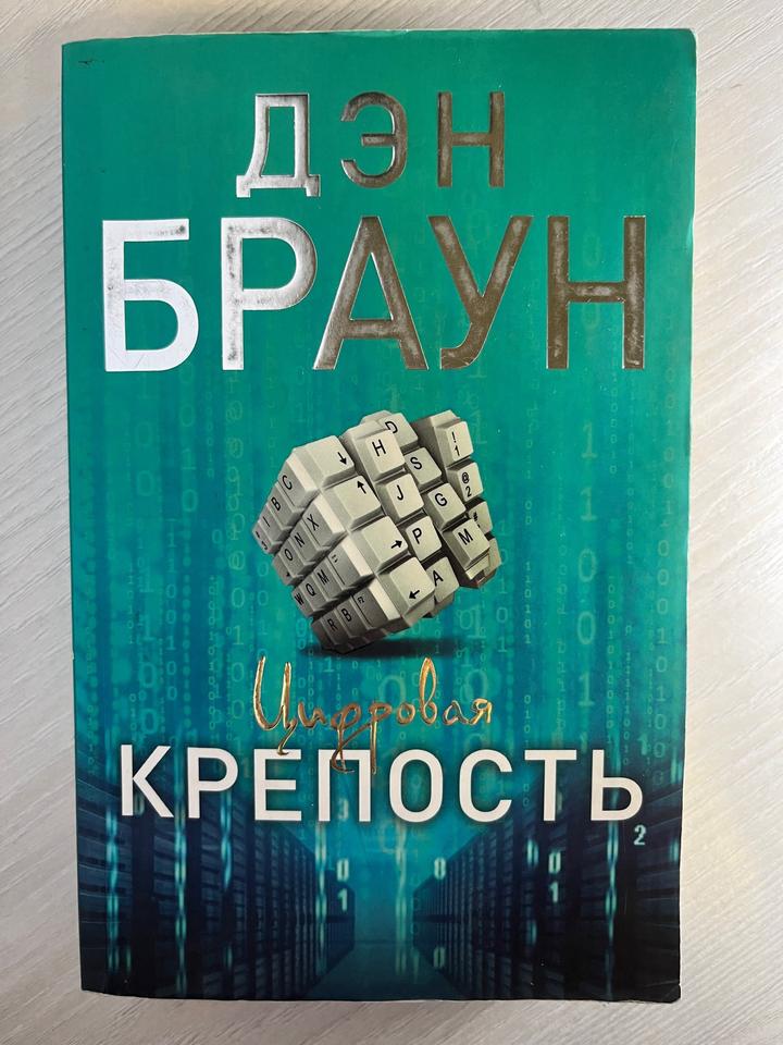 Цифровая крепость. Дэн Браун