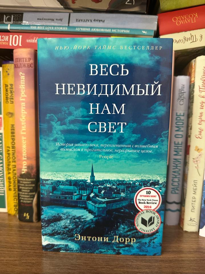 Весь невидимый нам свет