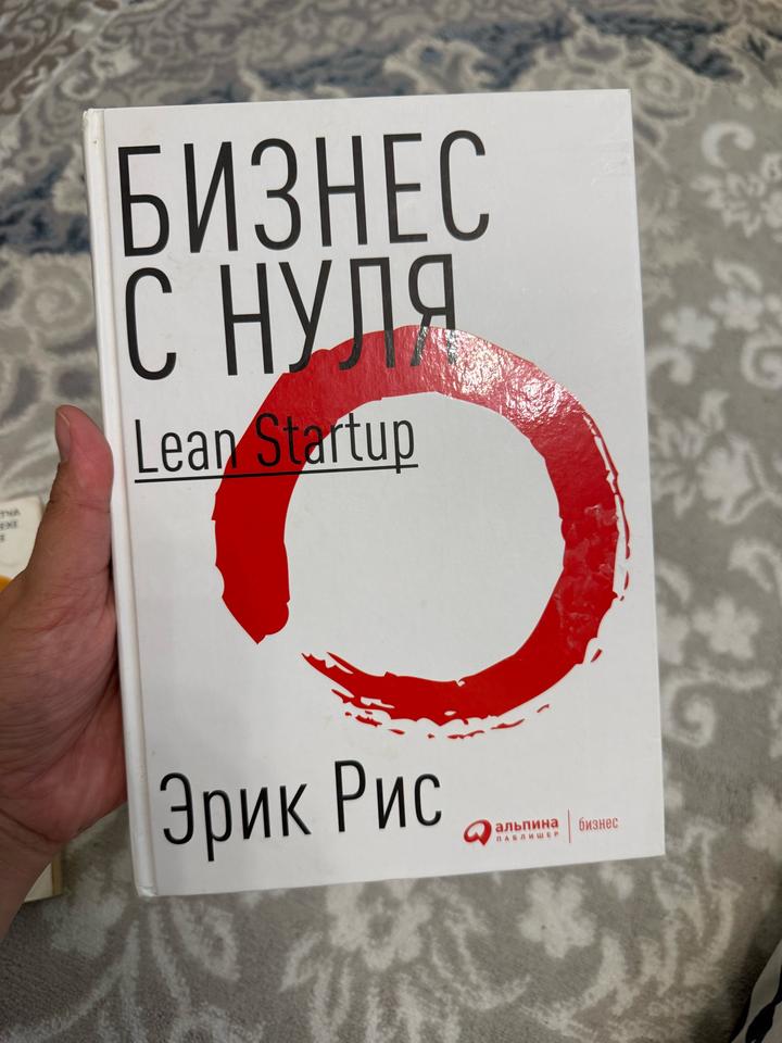 Бизнес с нуля. Lean Startup