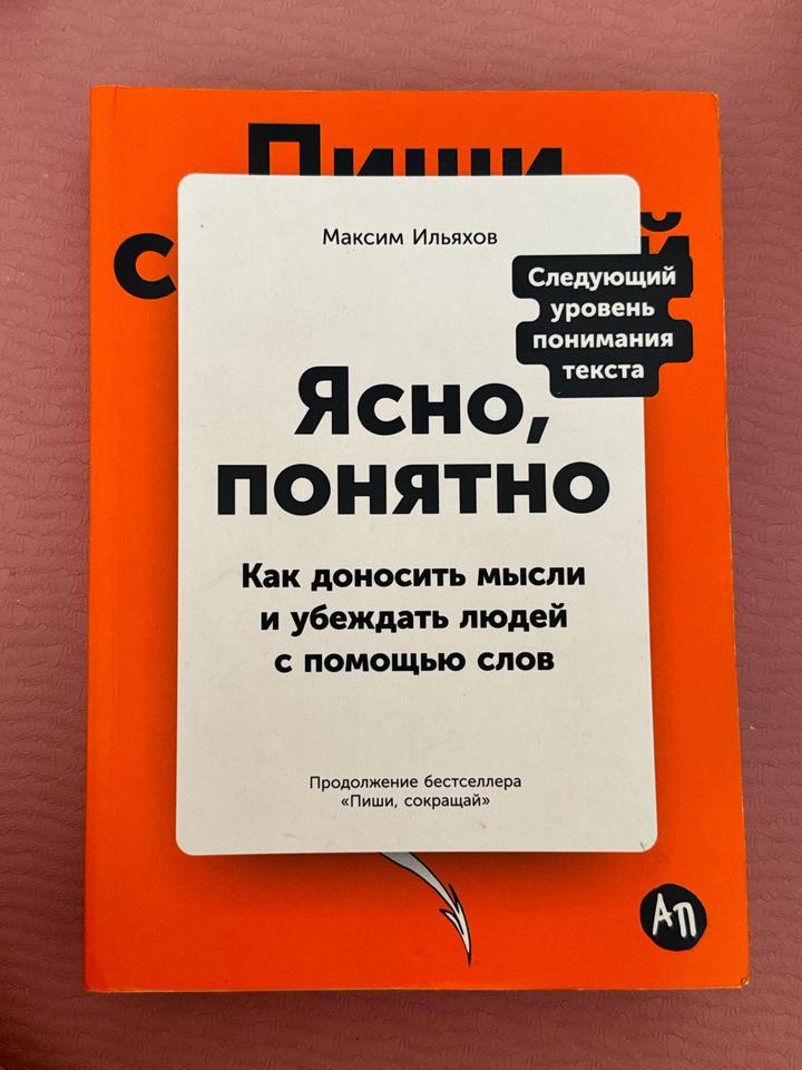 Книга Ясно, понятно. Как доносить мысли и убеждать людей с помощью слов?