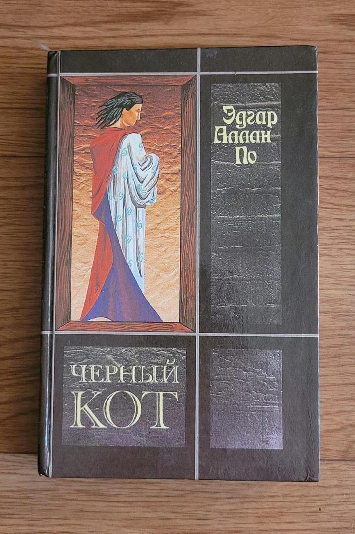 Эдгар Аллан По "Чёрный кот"