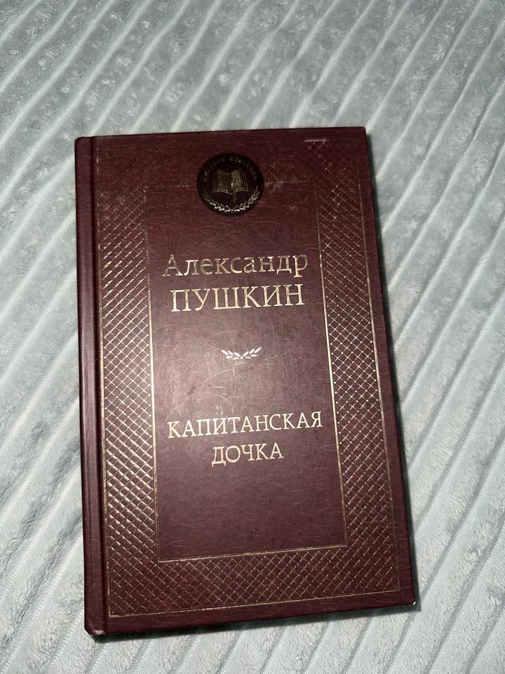 А. Пушкин Капитанская дочка