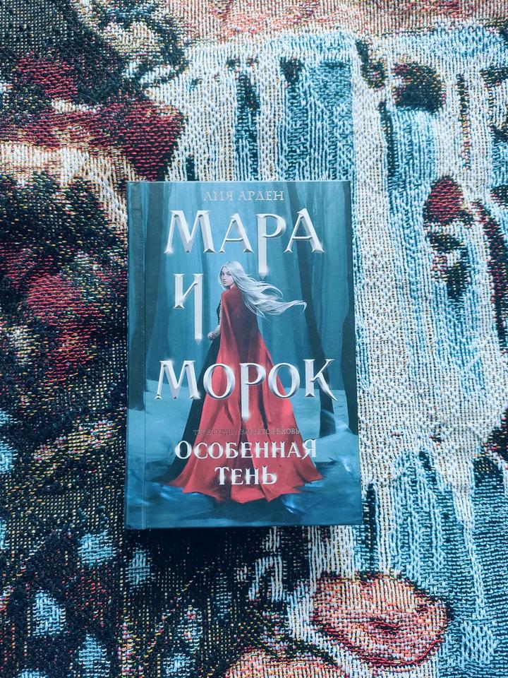 Мара и Морок Особенная тень, Лия Арден