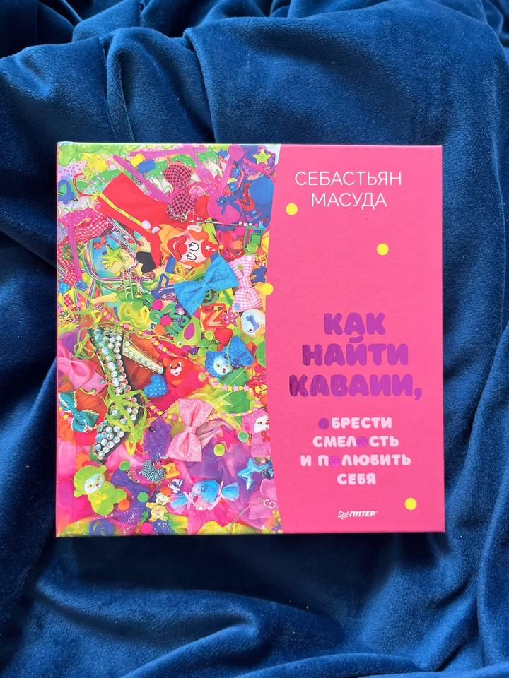 Как найти каваии, обрести смелость и полюбить себя