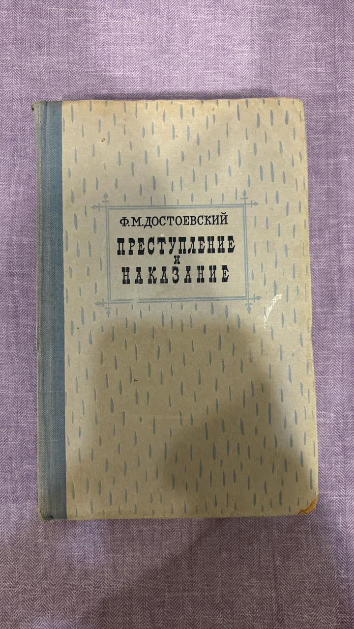Преступление и наказание
