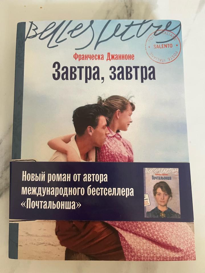 Франческа Джанноне  «Завтра, завтра»