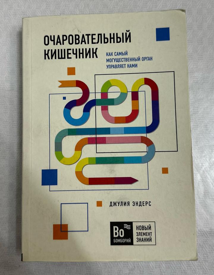 Очаровательный кишечник