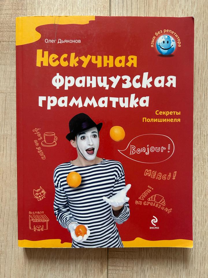Книга «Нескучная французская грамматика»