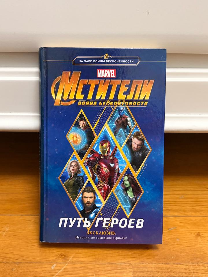 Мстители. Война бесконечности. Путь героев