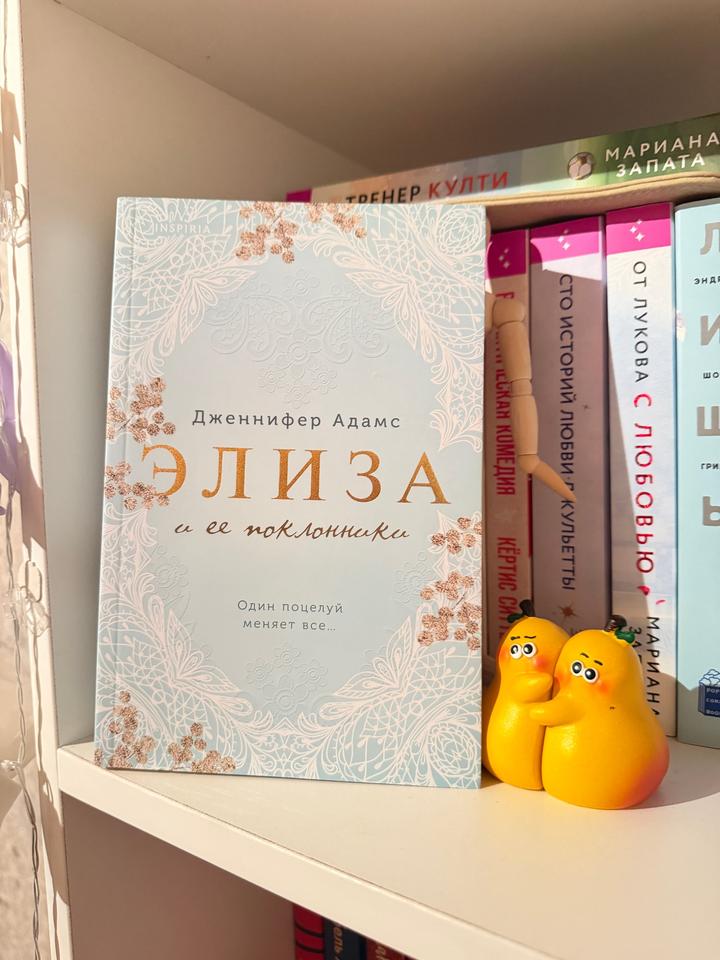 Элиза и ее поклонники
