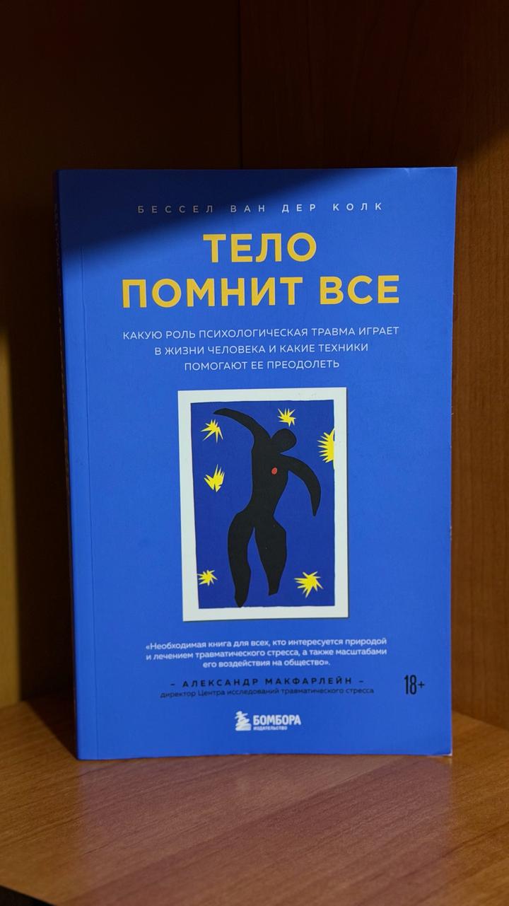 Тело помнит все