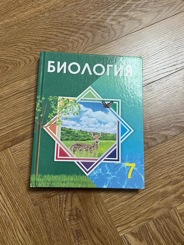 Биология 7 сынып