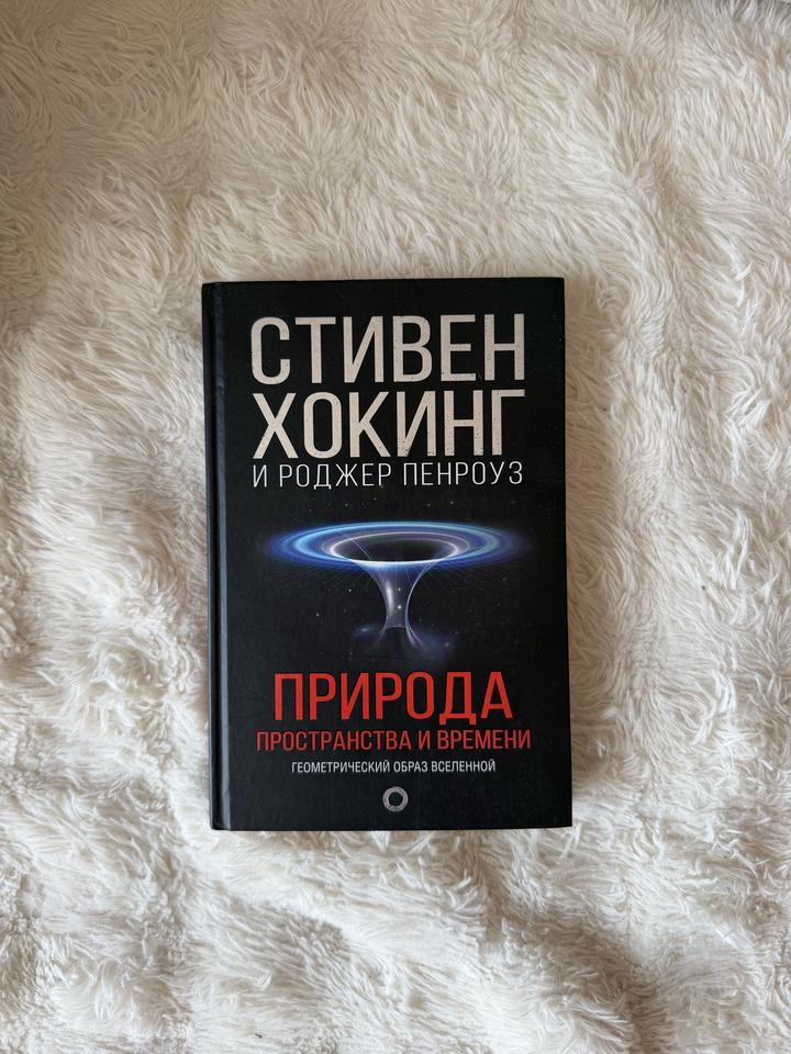 Природа пространства и времени
