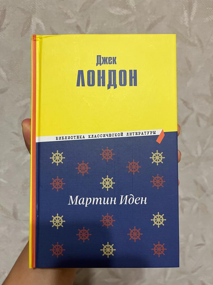 Мартин Иден