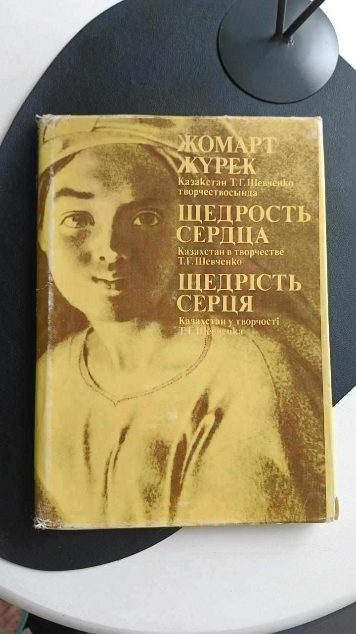 «Жомарт жүрек»/«Щедрость сердца». 1982 г. (На трёх языках: каз, рус, украинский)