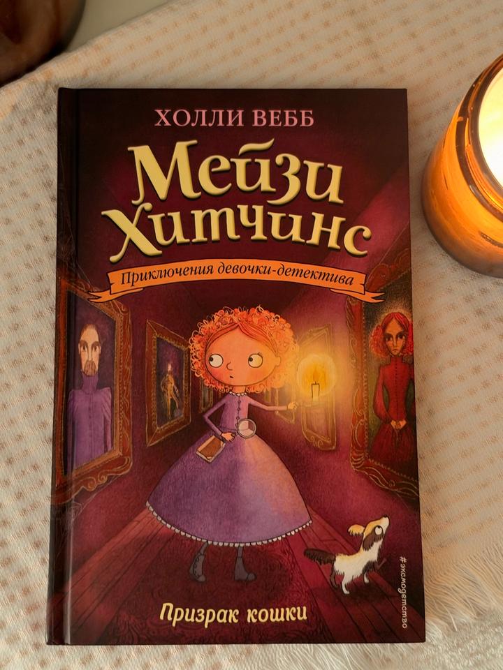 Мейзи Хитчинс. Призрак кошки