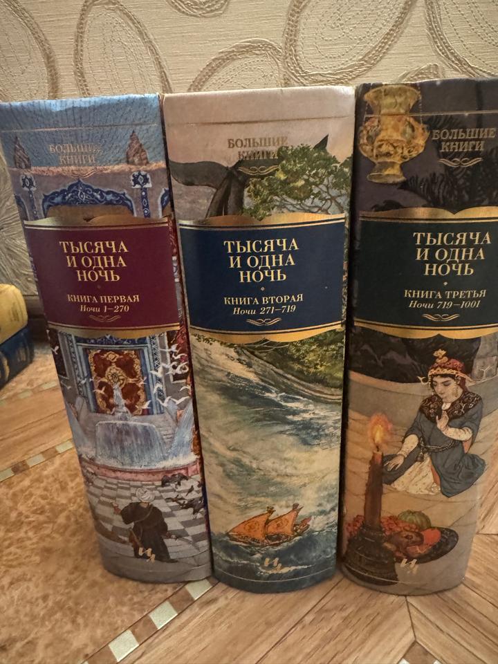 Тысяча и одна ночь. Все три книги
