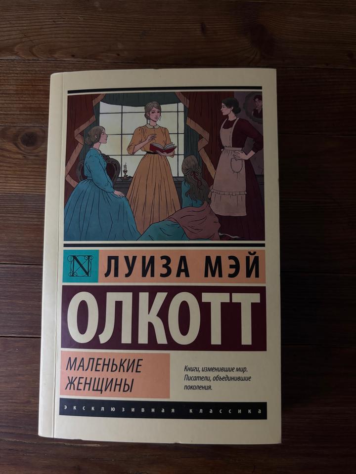 Маленькие женщины
