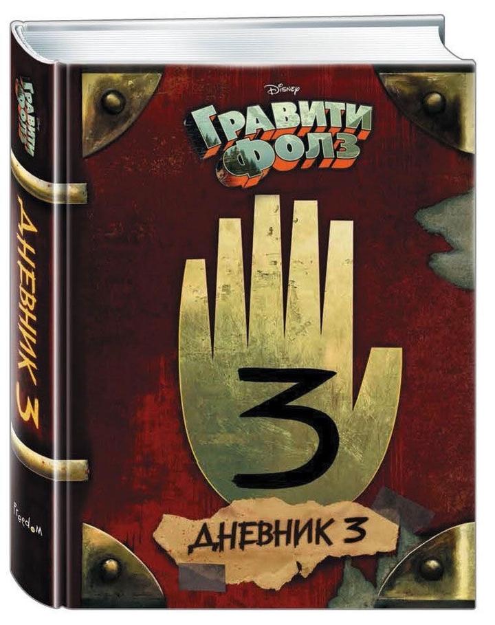 Книга Гравити Фолз