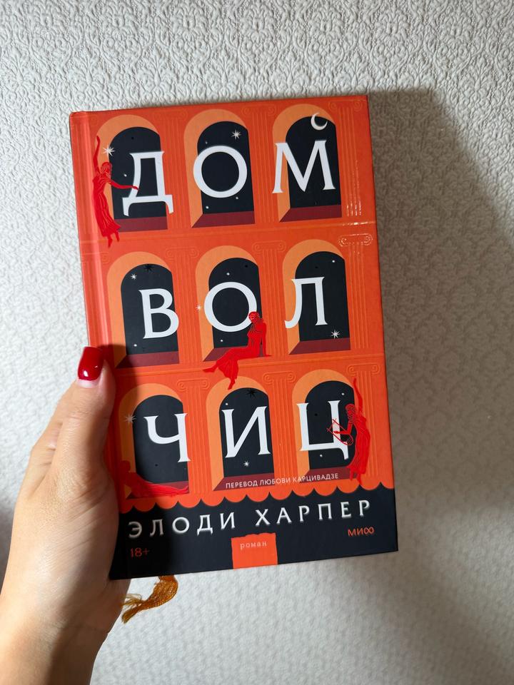 Дом волчиц