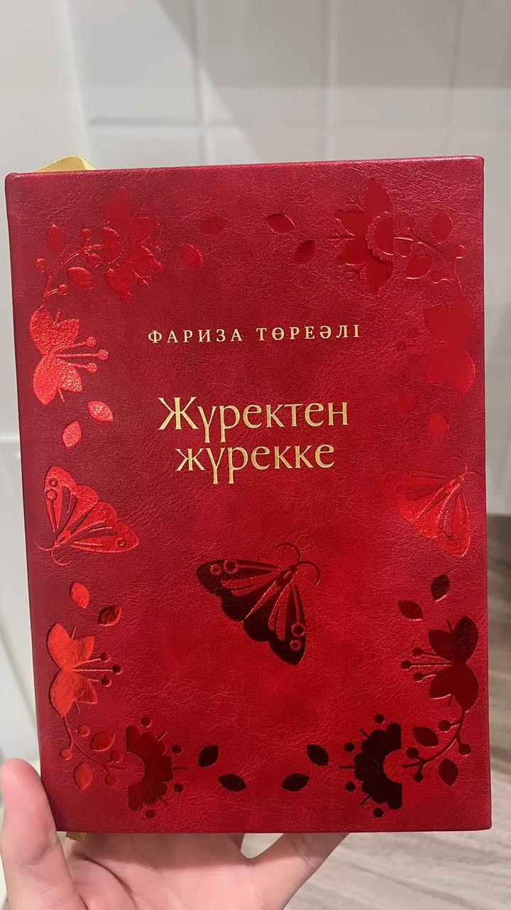 Жүректен жүрекке
