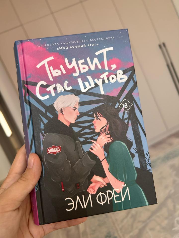 Ты убит, стас шутов