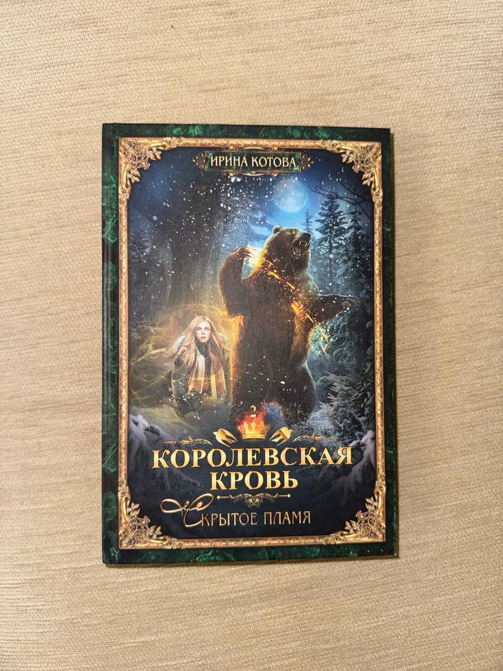 Королевская кровь. Книга, Ирина Котова.