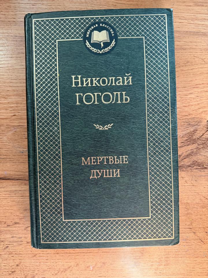 Мертвые души