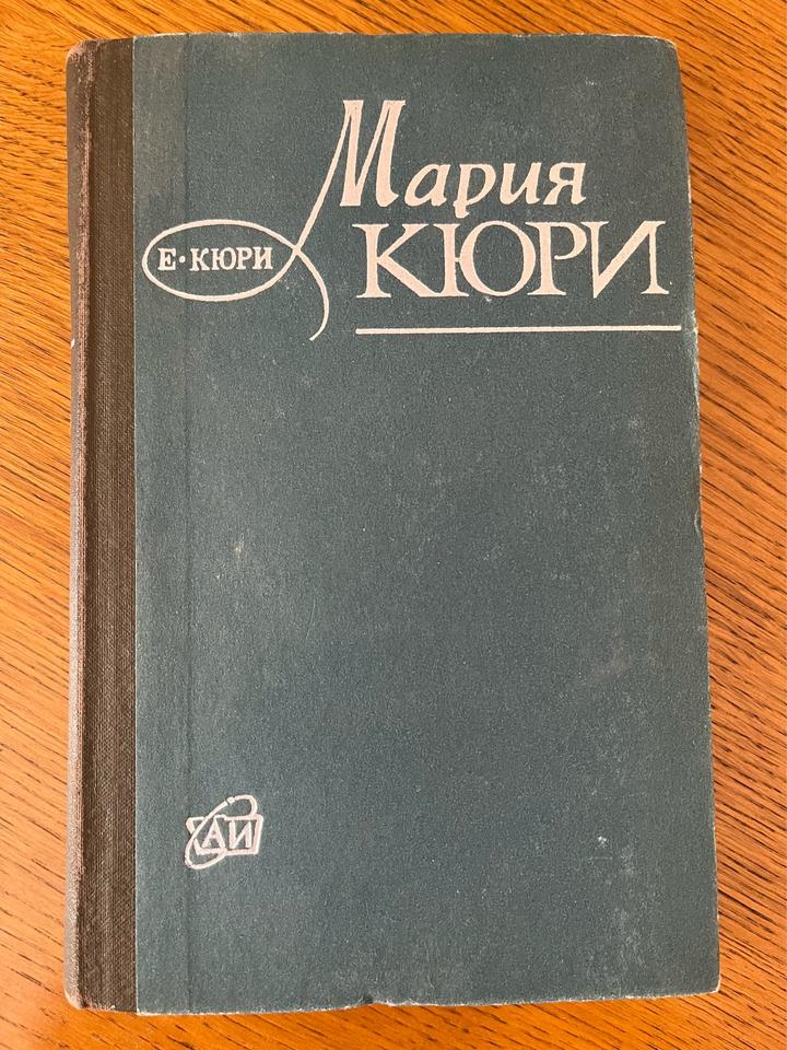 Мария Кюри